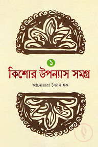 কিশোর উপন্যাস সমগ্র-১
