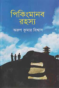 পিকিংমানব রহস্য