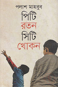 পিটি রতন সিটি খোকন