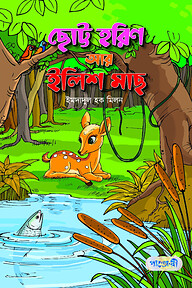 ছোট্ট হরিণ আর ইলিশ মাছ