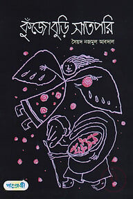 কুঁজোবুড়ি সাতপরি