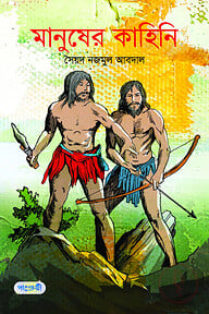মানুষের কাহিনি