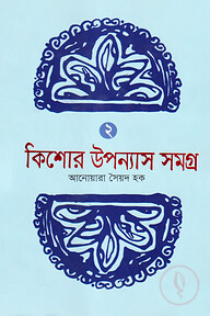 কিশোর উপন্যাস সমগ্র -২