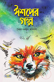 ঈশপের গল্প
