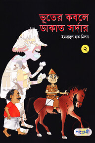 ভূতের কবলে ডাকাত সর্দার - ২