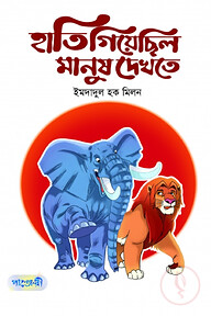 হাতি গিয়েছিল মানুষ দেখতে