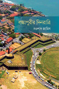 লঙ্কাপুরীর দিনরাত্রি