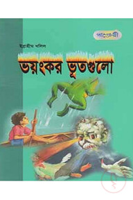 ভয়ংকর ভূতগুলো