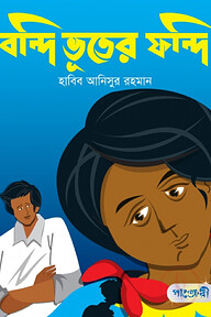 বন্দি ভূতের ফন্দি