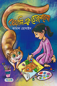খেয়ালি এক বেড়ালছানা