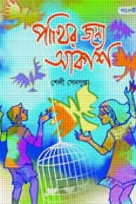 পাখির জন্য আকাশ