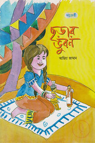 ছড়ার ভুবন