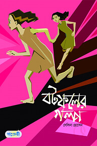 বটফলের গল্প