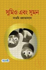 সুমিও এবং সুমন