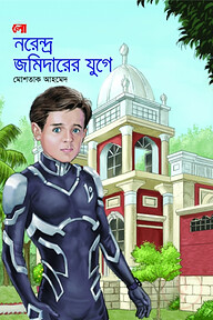 নরেন্দ্র জমিদারের যুগে