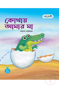 কোথায় আমার মা