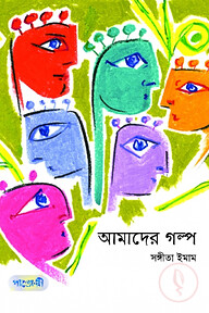 আমাদের গল্প