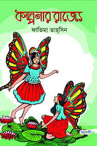 কল্পনার রাজ্যে