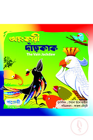 অহংকারী দাঁড়কাক