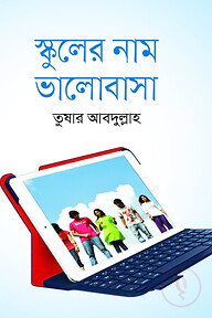 স্কুলের নাম ভালোবাসা