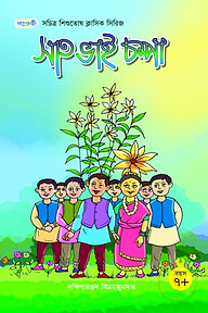 সাত ভাই চম্পা
