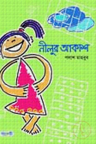 নীলুর আকাশ