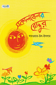 সকালবেলার রোদ্দুর