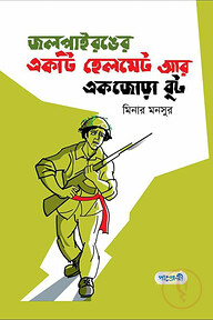 জলপাই রঙের একটি হেলমেট আর একজোড়া বুট
