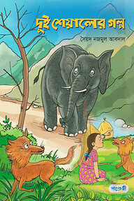 দুই শেয়ালের গল্প