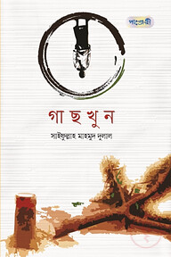 গাছখুন