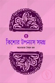 কিশোর উপন্যাস সমগ্র ৩