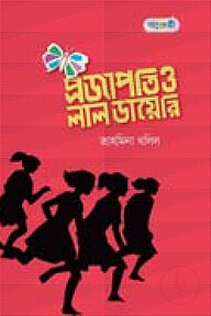 প্রজাপতি ও লাল ডায়েরি