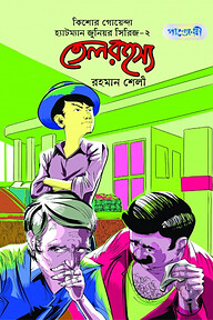তেল রহস্য
