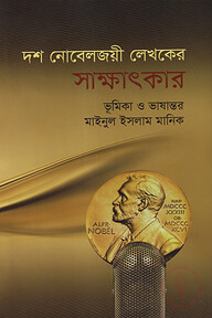দশ নোবেলজয়ী লেখকের সাক্ষাৎকার