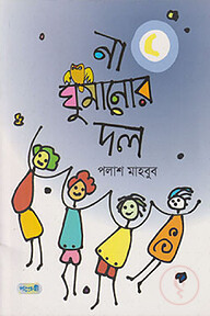 না ঘুমানোর দল