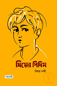ঘিয়ের পিদিম