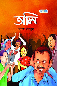 তালি
