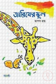 জারিফের স্কুল