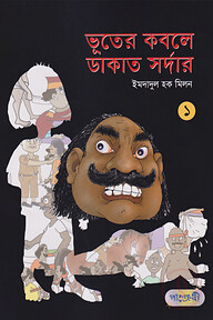 ভূতের কবলে ডাকাত সর্দার ১