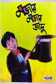 মজার মজার যাদু