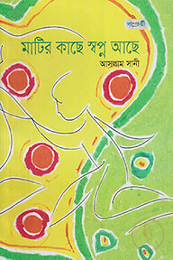 মাটির কাছে স্বপ্ন আছে