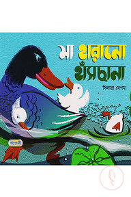 মা হারানো হাঁসছানা