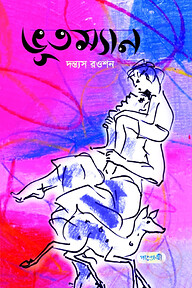 ভূতম্যান