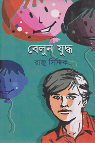বেলুন যুদ্ধ