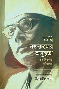 কবি নজরুলের অসুস্থতা - তর্ক-বিতর্ক ও দলিলপত্র