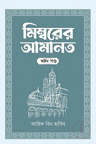 মিম্বরের আমানত (৮ম খণ্ড)