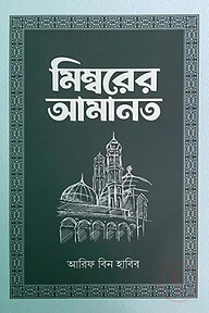 মিম্বরের আমানত (৯ম খণ্ড)