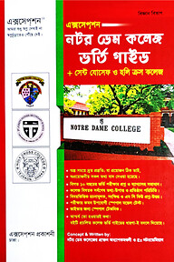 নটর ডেম কলেজ, সেন্ট যোসেফ ও হলি ক্রস কলেজ ভর্তি গাইড (বিজ্ঞান বিভাগ)