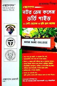 নটর ডেম কলেজ, সেন্ট যোসেফ ও হলি ক্রস কলেজ ভর্তি গাইড (ব্যবসায় শিক্ষা বিভাগ)