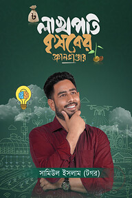 লাখপতি কৃষকের জ্ঞান ভাণ্ডার